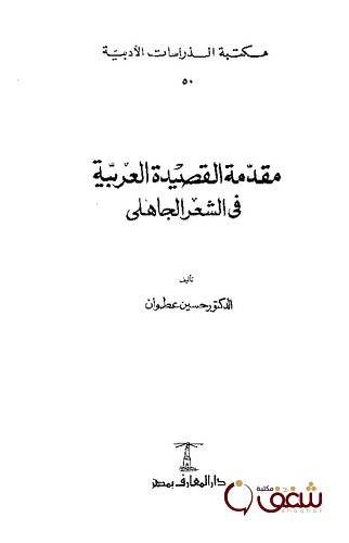 كتاب مقدمة القصيدة العربية في الشعر الجاهلي للمؤلف حسين عطوان